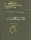 Созвездие - Сергей Поделков