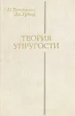 Теория упругости - С. П. Тимошенко, Дж. Гудьер