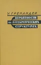 Вероятности на алгебраических структурах - У. Гренандер