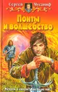 Понты и волшебство - Сергей Мусаниф