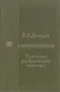 Проблемы развивающего обучения - В. В. Давыдов