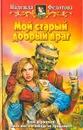 Мой старый добрый враг - Федотова Надежда Григорьевна