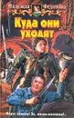 Куда они уходят - Федотова Надежда Григорьевна