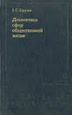 Диалектика сфер общественной жизни - В. С. Барулин