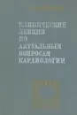 Клинические лекции по актуальным вопросам кардиологии - Р. А. Абдуллаев