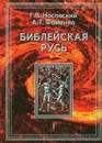 Библейская Русь. Том 1. Всемирная средневековая Ордынско-Атаманская Империя. Библия. Покорение земли обетованной. Америка. Реформация. Календарь и Пасха - Г. В. Носовский, А. Т. Фоменко