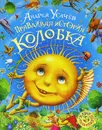 Правдивая история Колобка - Андрей Усачев