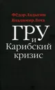 ГРУ и Карибский кризис - Ладыгин Федор Иванович, Лота Владимир Иванович