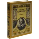 Уильям Шекспир. Избранное - Уильям Шекспир