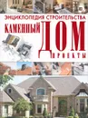 Энциклопедия строительства. Каменный дом. Проекты - В. Н. Россинский