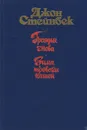 Гроздья гнева. Зима тревоги нашей - Джон Стейнбек