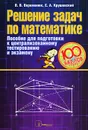 Решение задач по математике. Пособие для подготовки к централизованному тестированию и экзамену - В. В. Веременюк, Е. А. Крушевский