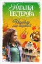 Испекли мы каравай - Наталья Нестерова