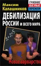 Дебилизация России и всего мира. Новое варварство - Максим Калашников