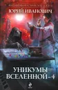 Уникумы Вселенной - 4 - Юрий Иванович