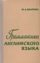 Грамматика английского языка - Беляева Мария Александровна