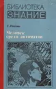 Человек среди автоматов - С. Иванов