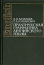 Практическая грамматика английского языка - К. Н. Качалова, Е. Е. Израилевич