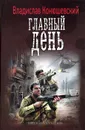 Главный день - Конюшевский Владислав Николаевич