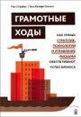 Грамотные ходы. Как умные стратегия, психология и управление рисками обеспечивают успех бизнеса - Пол Стребел, Энн-Валери Олссон