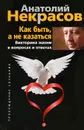 Как быть, а не казаться. Викторина жизни в вопросах и ответах - Анатолий Некрасов
