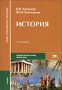 История - В. В. Артемов, Ю. Н. Лубченков