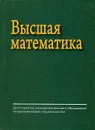 Высшая математика - Е. А. Ровба, А. С. Ляликов, Е. А. Сетько, К. А. Смотрицкий