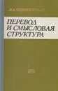 Перевод и смысловая структура - Л. А. Черняховская