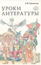 Уроки литературы. 5-7 классы - Б. И. Турьянская