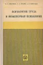 Психология труда и инженерная психология - М. А. Дмитриева, А. А. Крылов, А. И. Нафтульев