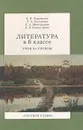 Литература в 6 классе. Урок за уроком - Б. И. Турьянская, Л. А. Холодкова, Е. А. Виноградова, Е. В. Комиссарова