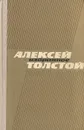 Алексей Толстой. Избранное - Алексей Толстой
