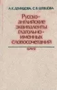 Русско-английские эквиваленты глагольно-именных словосочетаний - А. К. Демидова, С. В. Шевцова