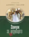 Замуж за неверующего - Священник Даниил Сысоев