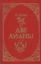 Две Дианы - А. Дюма
