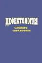 Дефектология. Словарь-справочник - С. С. Степанов