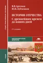 История Отечества. С древнейших времен до наших дней - В. В. Артемов, Ю. Н. Лубченков