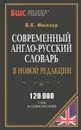 Современный англо-русский словарь - В. К. Мюллер