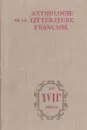 Anthologie de la Litterature Francaise du XVIIe siecle - Т. Г. Хатисова