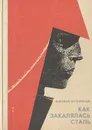 Как закалялась сталь - Островский Николай Алексеевич