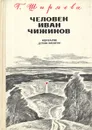 Человек Иван Чижиков, или Повесть о девочке из легенды - Г. Ширяева