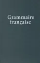 Grammaire francaise - Заславская Полина Иосифовна, Алямская Н. В.