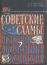 Советские саамы: история, экономика, культура - А. А. Киселев, Т. А. Киселева