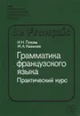 Грамматика французского языка. Практический курс - Казакова Жоржетта Александровна, Попова Ирина Николаевна