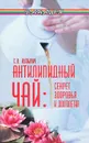 Антилипидный чай. Секрет здоровья и долголетия - С. В. Кузьмич