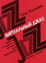 Виртуальный джаз. Пьесы в сложных ритмах для фортепиано - Олег Королев