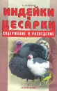 Индейки и цесарки. Содержание и разведение - А. Рахманов