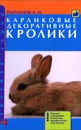 Карликовые декоративные кролики. Породы. Содержание. Разведение. Профилактика заболеваний - А. И. Рахманов