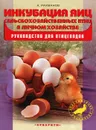 Инкубация яиц сельскохозяйственных птиц в личном хозяйстве. Руководство для птицеводов - А. И. Рахманов