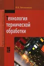 Технология термической обработки - В. В. Овчинников